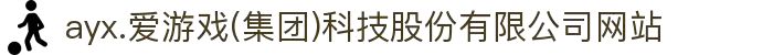 ayx.爱游戏(集团)科技股份有限公司网站